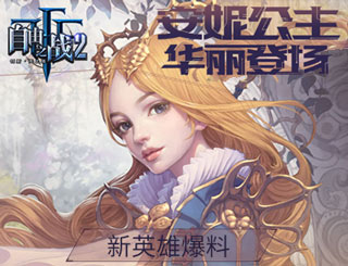 ����֮ս2������Ӣ�۰��ݹ��������ǳ�