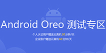 �������ٴ�ح��ѶWeTest ���⿪�� Android Oreo ���ͣ�Android 8.1 �ɿ���!