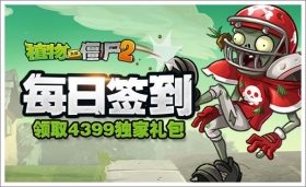 ��ֲ���ս��ʬ2����ÿ��ǩ����ȡ���������