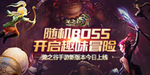 ����֮�����Ρ��°汾���� ȫ���淨���޻þ��������BOSS