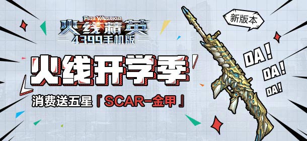 ���߾�Ӣ�ֻ��濪ѧ�� ����������SCAR-��ס���Ϯ