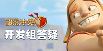 COC�ٷ����ɣ������ͻ�޸�����ս��ƥ������ˣ�