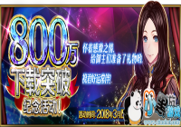 ��~����֮�˼ݵ�~ ��FGO����800������ͻ�Ƽ�������������