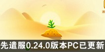 ����������ǲ��PC���Ѹ���0.24.0�汾