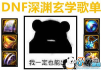 DNF��Ԩ���ѳ��Ĳ�����Ȫ���쾹Ȼ����