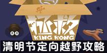 ��˼���Թ������ڶ���ԽҰ���� ����KingKong