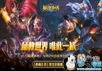 ��Ӣ���⴫��4.24�𺳹��� MOBA��ս����װ