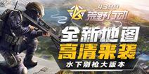 ��Ұ�ж�ȫ�µ�ͼ������Ϯ ˮ�¸�ǹ��汾����!