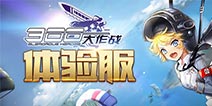 300����ս�����ԤԼ���������߿챬������