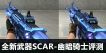  CF����ȫ������SCAR-�İ���ʿ����