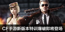 CF�����°汾��ѵ���Ƽ����ǳ� ����һս