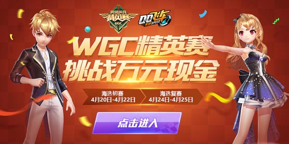 QQ�ɳ�����WGC��Ӣ�����ѿ��� ��Ԫ���������ս