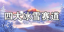 QQ�ɳ�����������ѩ������������ �°汾�����ˬһ�� 