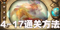 �����������߾���4-17��ô�� ��������4-17ͨ�ط���