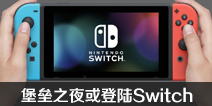 ����ƽ̨������������֮ҹ���½Switch ������E3�Ϲ��� 