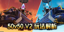 ����֮ҹ����50v50V2�淨���� 50v50ģʽ����