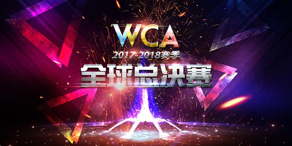 WCA2017-18����ȫ���ܾ���������ս!�麣֮�ϻ�ɽ�۽�
