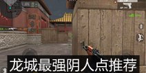 CF�����������˵��Ƽ� ���ǵ�ͼ����