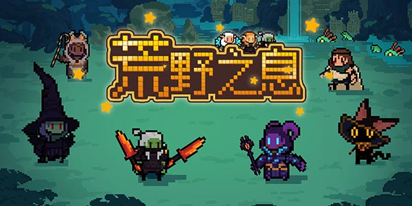 �������rpg���Ρ���Ұ֮Ϣ�� ���������ﴫ˵���Ǹ���Ұ֮Ϣ