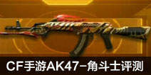 CF����AK47-�Ƕ�ʿ���� AK47-�Ƕ�ʿ�ò���