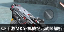 CF����MK5-��е��Ԫ�������� MK5��е��Ԫ��ô��