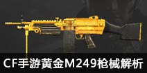 CF���λƽ�M249ǹе���� �ƽ�M249��ô��