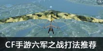 CF��������֮ս���Ƽ� ����֮ս��������