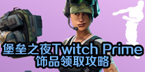 ����֮ҹ����Twitch Prime��Ʒ��ȡ���� Twitch�������ȡ����