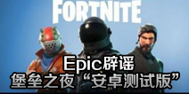 Epic��ҥ����֮ҹ����׿���԰桱 ��Ҫ��ƭ�ˣ�