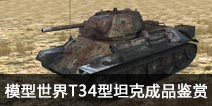ģ������T34��̹�˳�Ʒ����