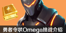 ����֮ҹ����������״Omega��ս���� ��4����Omega��ս