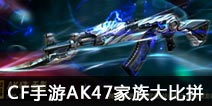 CF����AK47������ƴ ˭����AK֮��