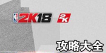 NBA2K18���Դ�ȫ ���ɹ��Ի���