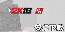 NBA2K18���ΰ�׿�������� NBA2K18�������İ�����