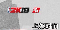 NBA2K18����ʲôʱ��� NBA2K18��������