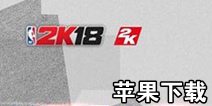 NBA2K18����IOS������ ƻ��������������