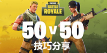 ����֮ҹ����50v50��ʱģʽ���Խ��� ��һ������Ĵ��꣡