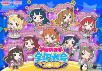 ��Love Live! ѧ԰ż�����2019ȫ���������������Ϻ�������