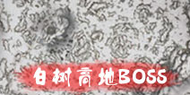 ����֮������ߵ�boss������ �����ߵ�boss�򷨹���