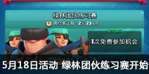����ս��5��18�ջ �����Ż���ϰ����ʼ