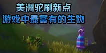 ����֮ҹ����������ˢ�µ� ��Ϸ����е�����