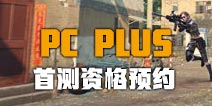 ��Ұ�ж�PlusԤԼ������ ��Ұ�ж�pc plus�ײ��ʸ�ԤԼ