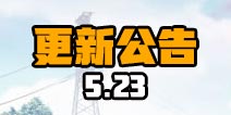 �ս���2������5��23�ո��£��̳��������͹���