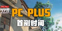 ��Ұ�ж�Plusʲôʱ��� ��Ұ�ж�pc plus�ײ�ʱ�乫��
