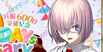 FGO����600�ռ���  ����600��ͻ�ƽ���