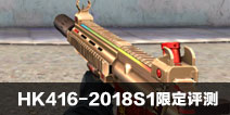 CF����HK416-2019S1�޶����� ǹе��ϸ���� 