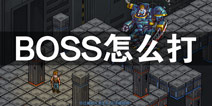 ĩ��ϣ����ʬ����BOSS��ô�� ��һ��boss�򷨹���