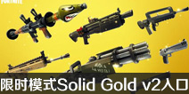 ����֮ҹ����Solid Gold v2������ ��ô���������ս��ʱģʽ��