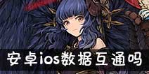 ����ս�ǻ�ͨ�� ��׿ios���ݻ�ͨ��