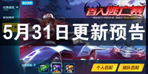 QQ�ɳ�����5��31�ո���Ԥ�� ȫ��ģʽ������ս���